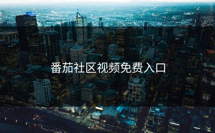 番茄社区视频免费入口