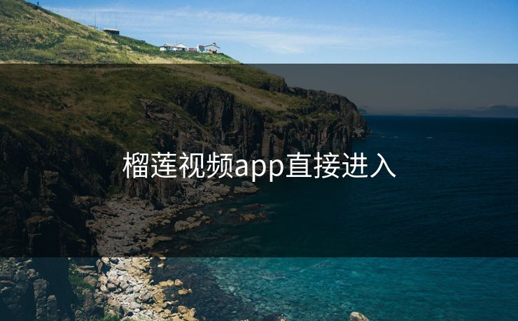 榴莲视频app直接进入