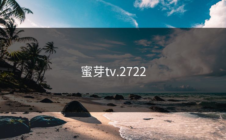 蜜芽tv.2722