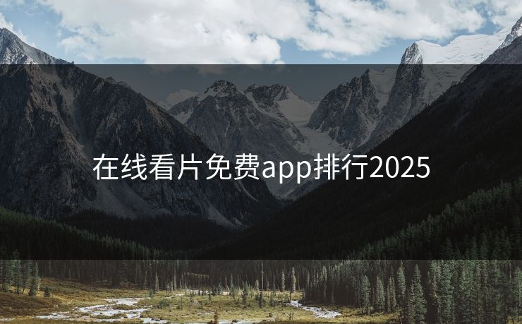 在线看片免费app排行2025