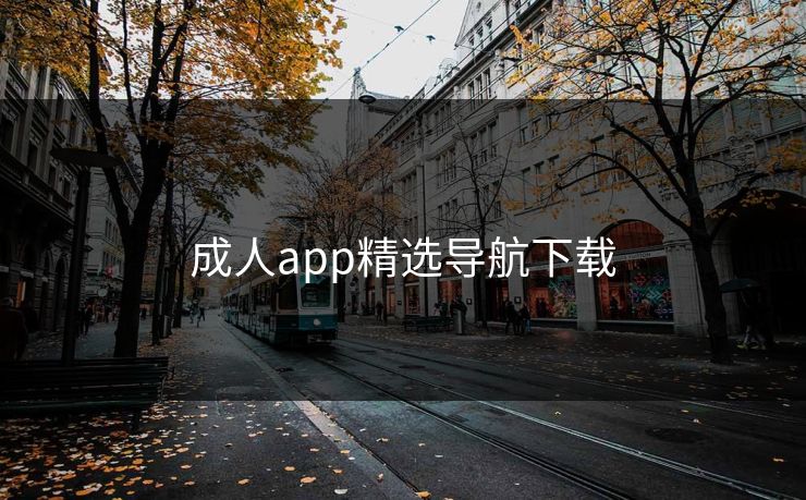 成人app精选导航下载