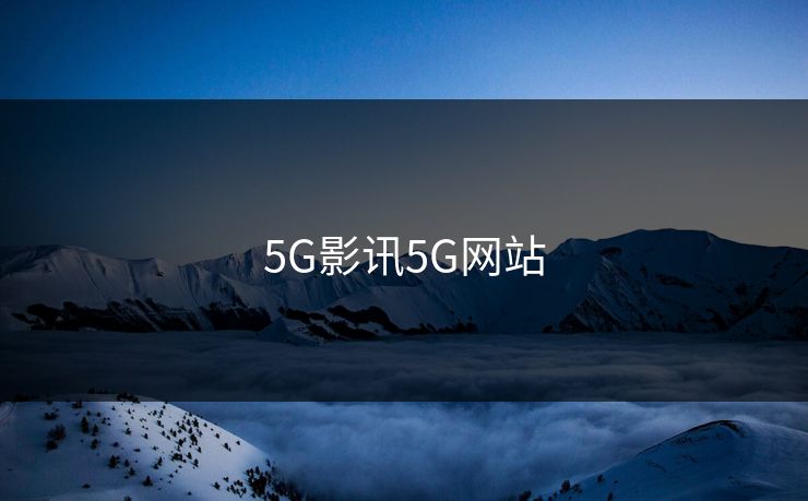 5G影讯5G网站