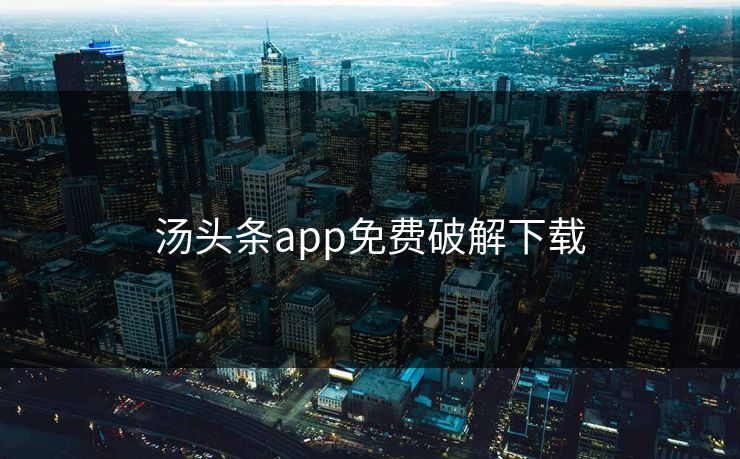 汤头条app免费破解下载