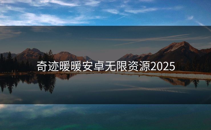 奇迹暖暖安卓无限资源2025