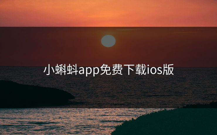 小蝌蚪app免费下载ios版
