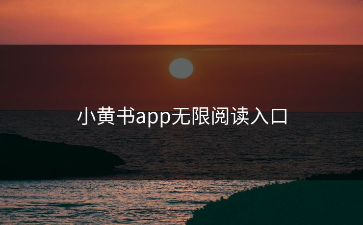 小黄书app无限阅读入口