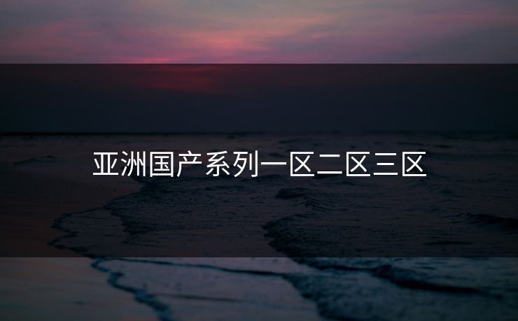 亚洲国产系列一区二区三区