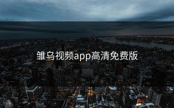 雏乌视频app高清免费版 雏乌视频app高清免费版