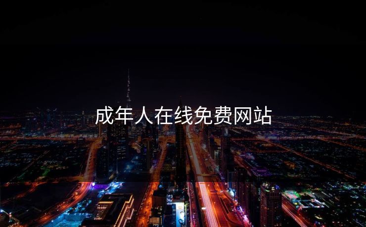 成年人在线免费网站