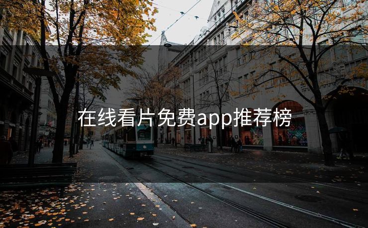 在线看片免费app推荐榜
