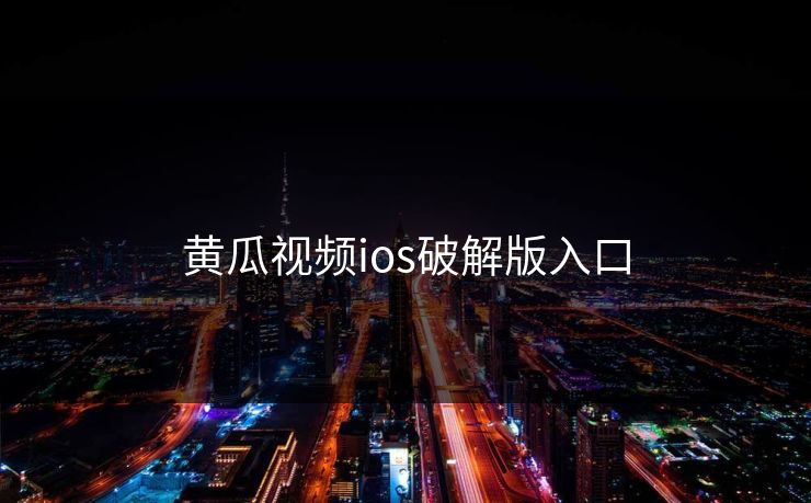 黄瓜视频ios破解版入口