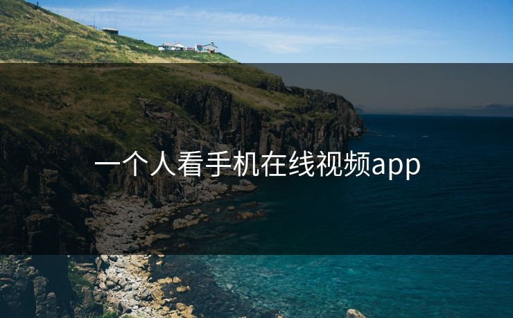 一个人看手机在线视频app
