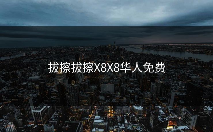 拔擦拔擦X8X8华人免费