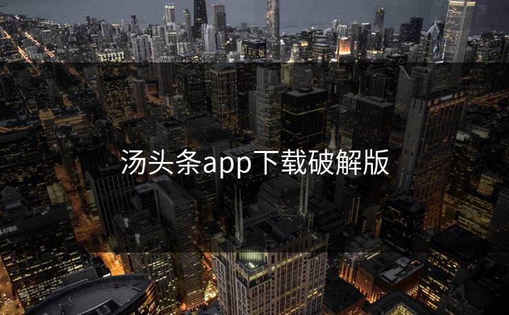 汤头条app下载破解版