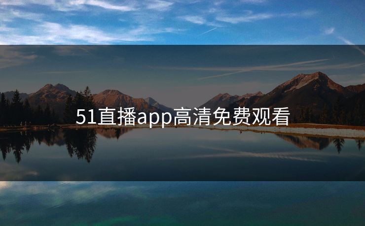 51直播app高清免费观看
