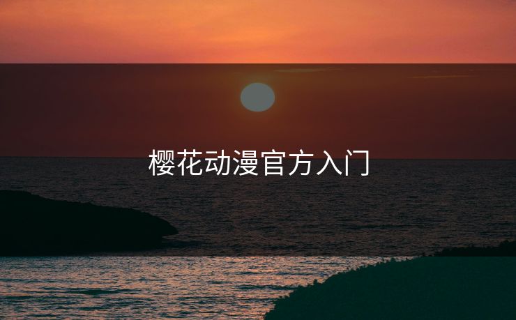 樱花动漫官方入门