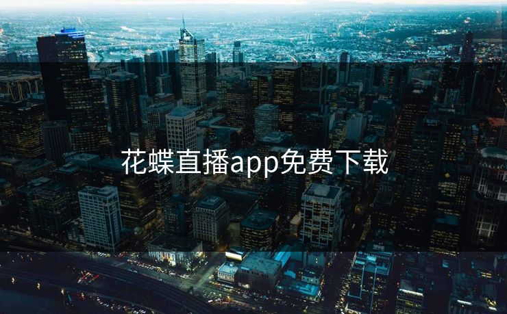 花蝶直播app免费下载