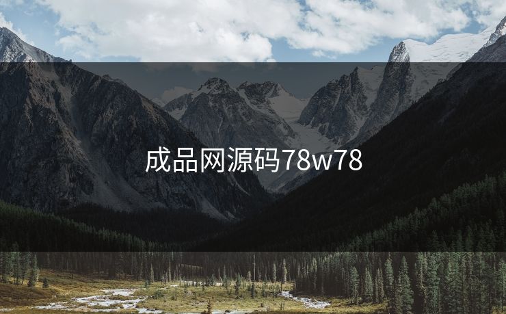 成品网源码78w78 成品网源码78w78