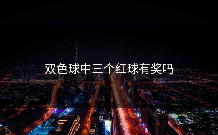 双色球中三个红球有奖吗