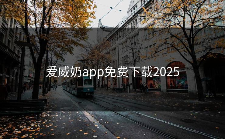 爱威奶app免费下载2025 爱威奶app免费下载2025