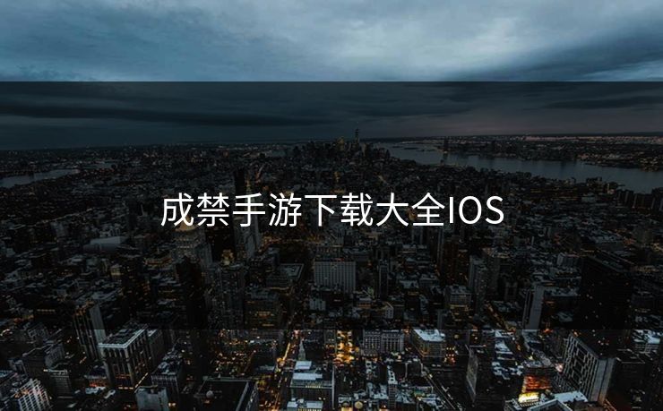 成禁手游下载大全IOS 成禁手游下载大全IOS