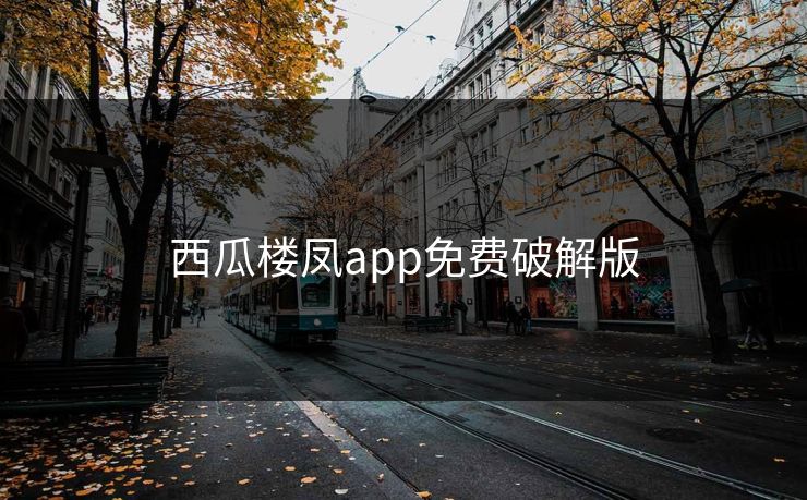 西瓜楼凤app免费破解版