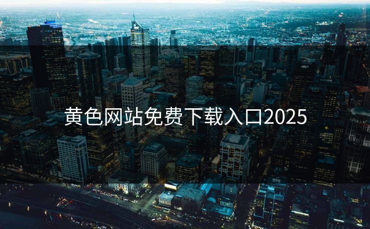 黄色网站免费下载入口2025