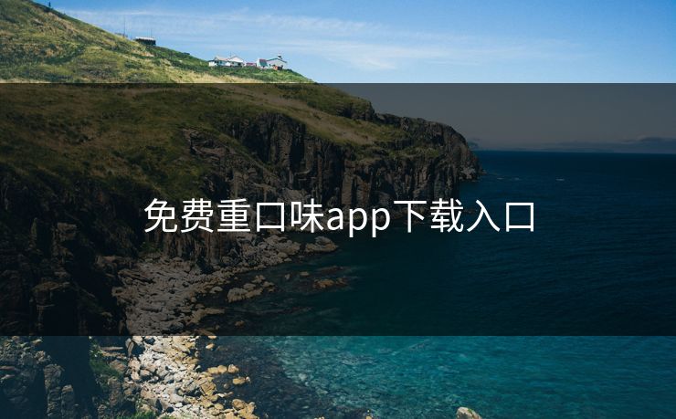 免费重口味app下载入口