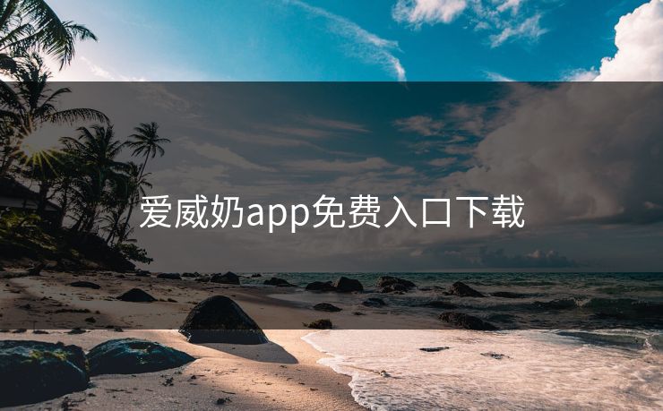爱威奶app免费入口下载