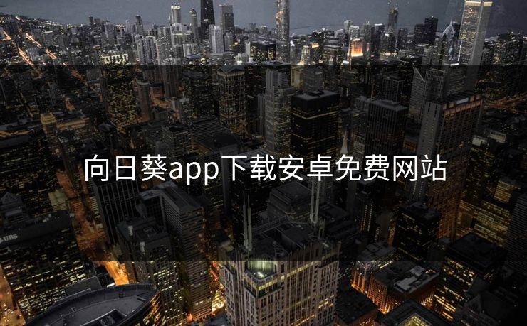 向日葵app下载安卓免费网站