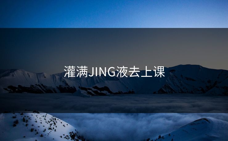 灌满JING液去上课
