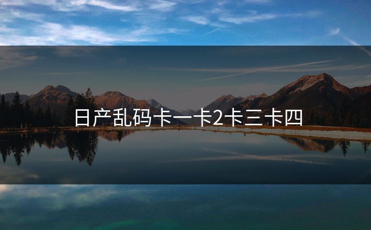 日产乱码卡一卡2卡三卡四