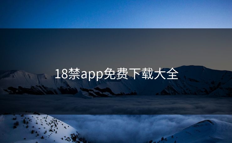 18禁app免费下载大全