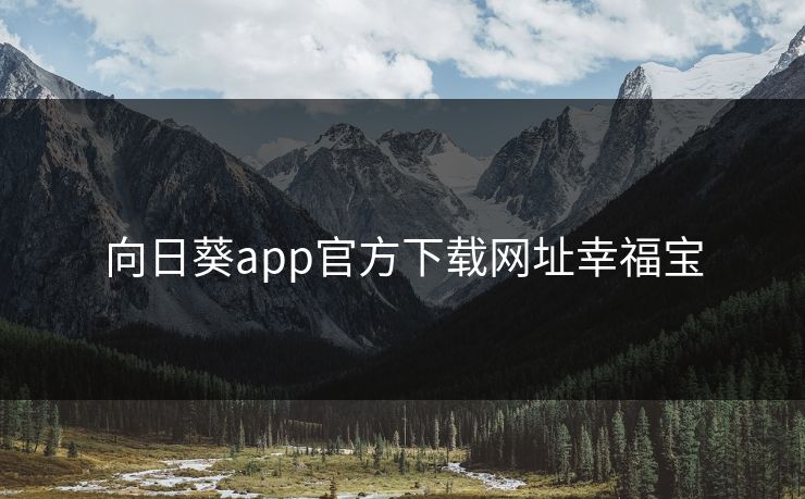 向日葵app官方下载网址幸福宝