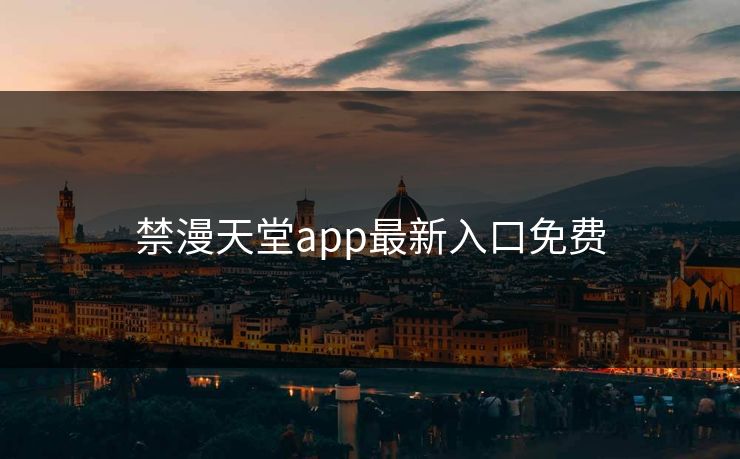 禁漫天堂app最新入口免费