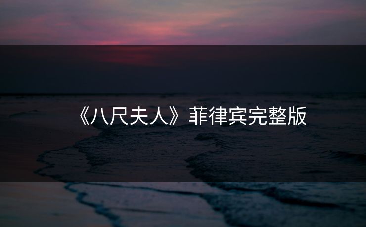 《八尺夫人》菲律宾完整版