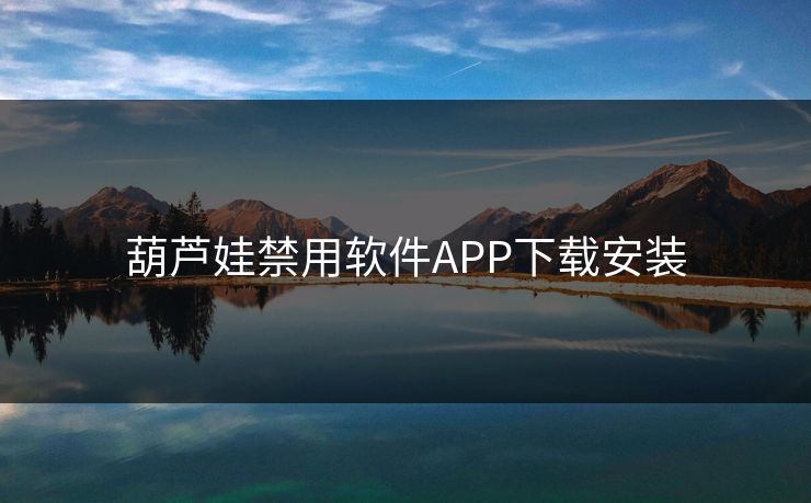 葫芦娃禁用软件APP下载安装