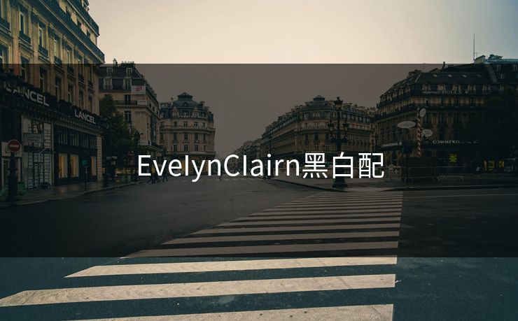 EveIynCIairn黑白配 EveIynCIairn黑白配